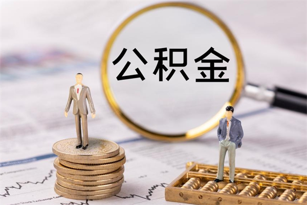 乐山怎么把住房公积金套出来（有什么办法可以把公积金套出来）