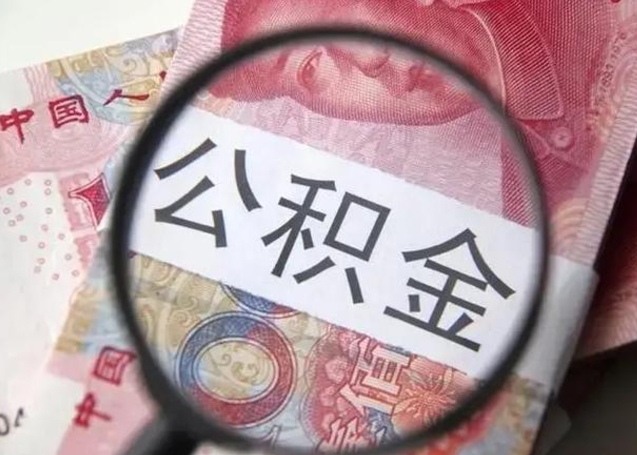 乐山封存的1个月公积金怎么提取（公积金封存一个月可以取吗）
