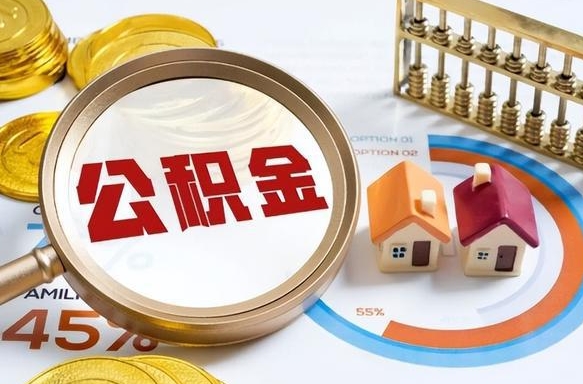 乐山退休了住房公积金能全部取出来吗（退休后住房公积金可以全额提取吗）